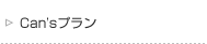 Can'sプラン