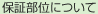 保証部位について