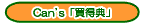 Can's�u�����T�v�i�R�E�g�N�e���j