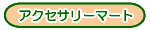 �A�N�Z�T���[�}�[�g