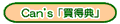 Can's�u�����T�v�i�R�E�g�N�e���j