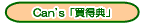Can's�u�����T�v�i�R�E�g�N�e���j