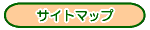 �T�C�g�}�b�v�͂�����