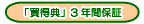 �u�����T�v�i�R�E�g�N�e���j3�N�ԕۏ�