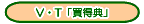 V�ET�u�����T�v�i�R�E�g�N�e���j