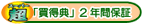 �u�����T�v�i�R�E�g�N�e���j2�N�ԕۏ�