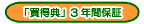 �u�����T�v�i�R�E�g�N�e���j3�N�ԕۏ�