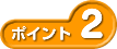 �|�C���g2