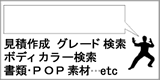 見積作成　グレード検索　ボディカラー検索　書類・ＰＯＰetc