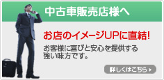 中古車販売店様へ