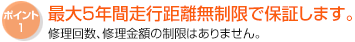 2年間走行距離無制限で保証します。