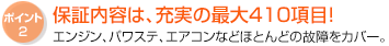 保証内容は、充実の16項目！