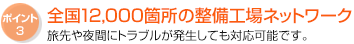 全国10,000ヵ所のネットワーク