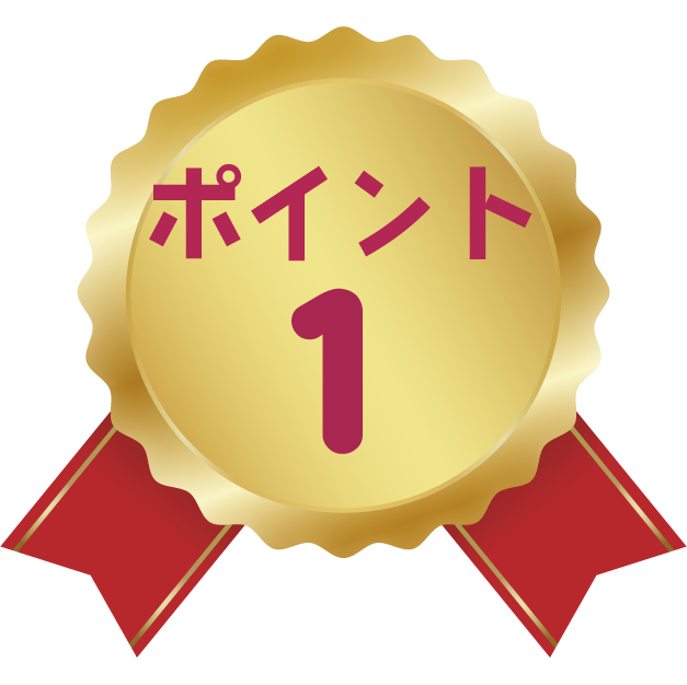 ポイント1