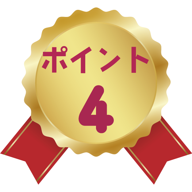 ポイント4